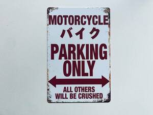 ブリキ看板 20×30㎝ MOTORCYCLE PARKING ONLY オートバイ パーキング オンリー バイク 駐車場 ガレージ インテリア 防水 仕様 新品 P762