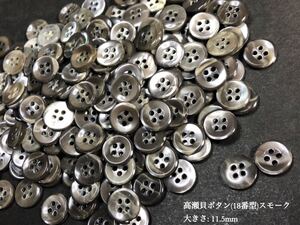 *送料無料*[2点以上でオマケ付]高瀬貝ボタン/スモーク(#18型)/ 11.5mm 50個セット＊