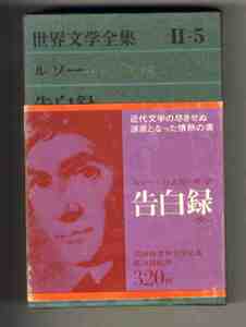 【e2312】(函・帯に難あり)昭和39 [世界文学全集Ⅱ-5] 告白録／ルソー(井上究一郎 訳)