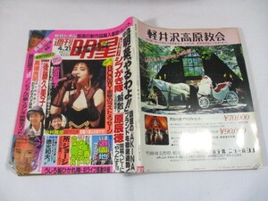 【517】『 週刊明星　1988年4月21日　工藤静香/松田聖子/早見優/中森明菜/シブがき隊/本田美奈子/渡辺美奈代/後藤久美子 』