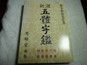 鈴木香雨先生書　新選 五體字鑑　楷書行書草書篆書隷書　秀峰堂蔵版　　　G1