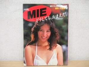 ◇K7103 写真集「MIE写真集 どうしても、おまえだ」生写真付 昭和58年 週刊プレイボーイ特別編集 ピンク・レディ