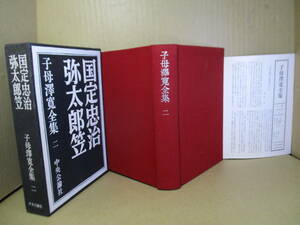 ☆子母澤寛『国定忠治-彌太郎笠』中央公論;昭和38年;初版;函付;本クロス装;月報付;装画;石井鶴三;巻頭;著者肖像写真*表題作他全６篇を掲載