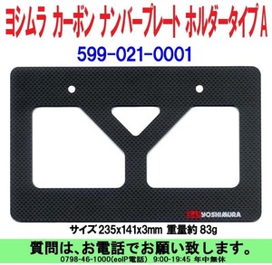 [uas]ヨシムラ カーボン ナンバープレート ホルダー タイプ A サイズ 235x141x3mm 重量約83g 599-021-0001 新品 送料300円