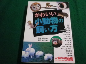 ■かわいい小動物の飼い方　道行めぐ　西東社■FAIM2024021531■