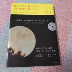 ËÅ¥„Åè„Å†„Åë„ÅßÂ§¢„Åå„Åã„Å™„ÅÜ!„ÄåÊúà„ÅÆÁûëÊÉ≥„ÄçCD„Éñ„ÉÉ„ÇØ : Êúà„ÅÆ„Éë„ÉØ„Éº„Åå„ÅÇ„Å™„Åü„ÅÆ‰∫∫Áîü„ÇíÂ§â‚Ä¶