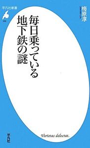 毎日乗っている地下鉄の謎 平凡社新書/梅原淳【著】