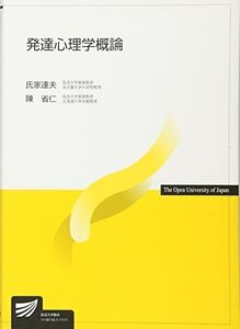 [A01099392]発達心理学概論 (放送大学教材)