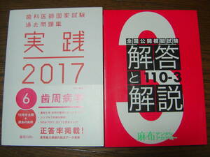 歯科医師国家試験過去問題集 実践 2017 歯周病学 全国公開模擬試験 解答と解説 110-3 国試 外科 歯周病 歯内 病理 CBT 卒業 臨床 医学書