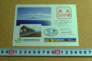 ＊価格固定品＊ サロベツ　トロッコ号　乗車証明書　JR北海道　稚内　抜海　宗谷　☆1008～出580