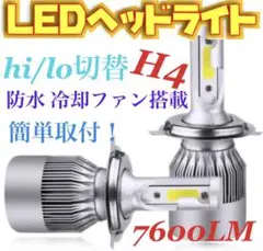 LEDヘッドライト H4 Hi/Lo 切替 12V専用 7600ルーメン