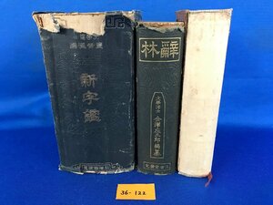 ★３６―１２２★書籍　金子元臣 定本源氏物語新解 (上巻)/金澤庄三郎 辭林/新字鑑 塩谷温 計3点まとめて 昭和レトロ 古書 古本[80]