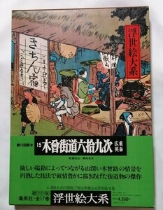 古書　 『 浮世絵大系 15 木曽街道六拾九次 広重 英泉 』 集英社 1975年 初版