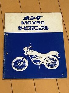 ホンダ MCX50 サービスマニュアル