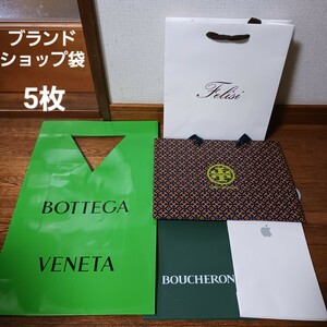 ブランド ショッパー5枚セット/ボッテガヴェネタ/フェリージ/トリーバーチ/ブシュロン/BOUCHERON/bottegaveneta/ToryBurch/ショップ袋/紙袋