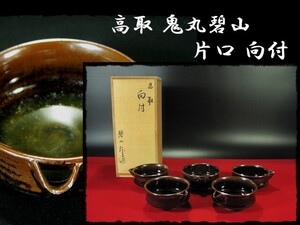 ∈名工館∋【送込！高取 鬼丸 碧山 】片口 向付 5客 父雪山 茶道具 共箱 無傷 真作保障 送料無料 1 e153