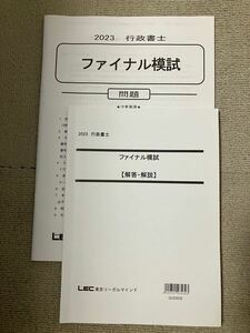 LEC 行政書士 ファイナル模試 2023 横溝講師 問題解説