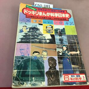 C51-101 6年の科学3月理科教材 ドッキリまんが科学日本史 学研 折れ多数あり