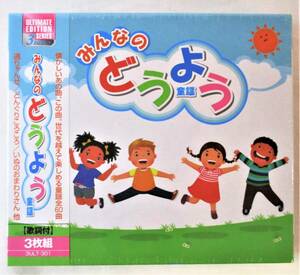 みんなのどうよう 通りゃんせ どんぐりころころ いぬのおまわりさん おもちゃのチャチャチャ 全60曲 CD3枚組 新品 未開封