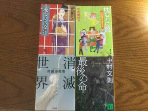 【愛よりもなほ】山口恵以子 幻冬舎文庫 他3冊