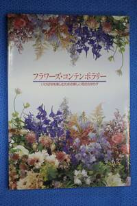 小原流出版　フラワーズ・コンテンポラリー　いけばなを楽しむための新しい花のカタログ