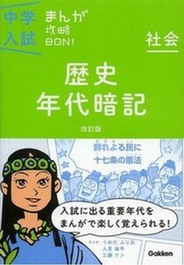 Gakken　中学入試まんが攻略ＢＯＮ！　社会　歴史　年代暗記