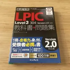 LPIC Level 3 304 教科書 + 問題集