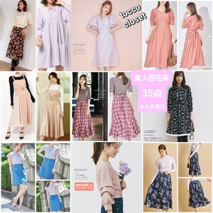 トッコクローゼット等レディース服/新品タグ付含35点まとめ売り/柏木由紀さん着用カタログ掲載/ワンピース/ノエラ/大人カワイイ/アナトリエ