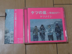 ベストアルバム CD★ケツメイシ / ケツの嵐～冬BEST～★闘え! サラリーマン,出会いのかけら,聖なる夜に,こっちおいで