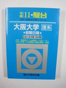 駿台 大阪大学 理系 前期日程 平成11 1999 青本 前期 （検索用→ 青本 駿台 過去問 赤本 ） 