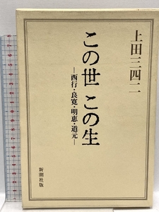 この世この生: 西行・良寛・明恵・道元 新潮社 上田 三四二