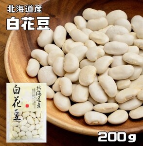 白花豆 200g 豆力 北海道産 白花美人 白インゲン 花豆 インゲン豆 しろはなまめ 国産 乾燥豆 国内産 豆類 和風食材 生豆