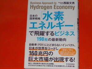 日本の国家戦略「水素エネルギー」で飛躍するビジネス★198社の最新動向★幅広い関連業界の動きを完全網羅★西脇 文男★東洋経済新報社★