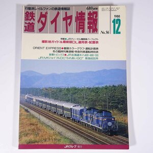 鉄道ダイヤ情報 No.56 1988/12 弘済出版社 雑誌 鉄道 電車 列車 特集・JRディーゼル機関車パーフェクト JR北海道・キハ400・480・130 ほか