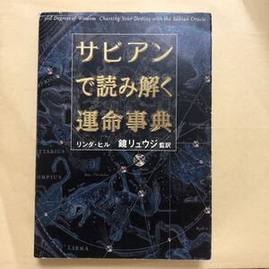 サビアンで読み解く運命事典 （ブルームブックス） リンダ・ヒル／〔著〕　鏡リュウジ／監訳