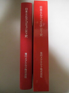 MK216/ 日本ミルクコミュニティ史　雪印メグミルク株式会社 MEGMILK/ 社史 雪印乳業食品業界牛乳アイスクリームヨーグルト城島茂本上まなみ