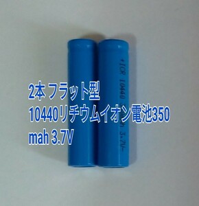 2本 フラット型　10440リチウムイオン電池350mah 3.7V