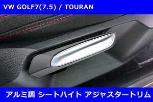 VW ゴルフ７ / トゥーラン アルミ調 シートハイトアジャスター トリム GOLF7 / TOURAN