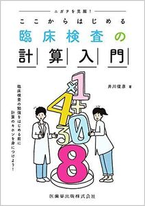 [A12149270]ニガテを克服! ここからはじめる臨床検査の計算入門 井川 俊彦