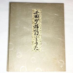 藤村詩碑拓本　千曲川旅情のうた 島崎藤村 書　　 小諸市立藤村記念館発行　記念館捺印