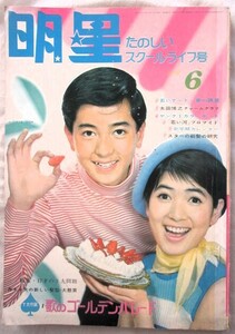 ♪明星1965年6月号！いしだあゆみ吉永小百合本間千代ジュディ・オング恵とも子高橋紀子金井克子中村晃子園まり浜美枝松尾嘉代都はるみ