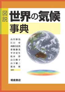 [A12328875]図説 世界の気候事典 山川 修治、 江口 卓、 高橋 日出男、 常盤 勝美、 平井 史生、 松本 淳、 山口 隆子、 山下 脩二