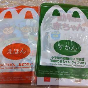 えほん「ちびっこがくだんおまつりにいく」＆ずかん「動物の赤ちゃんクイズつき」小学館の図鑑NEO特別版　マクドナルドハッピーセット