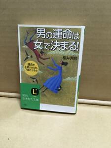 　　桜井秀勲／男の運命は「女」で決まる！ （知的生きかた文庫）／2004年5月第一刷