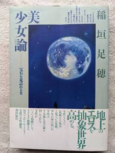稲垣足穂●美少女論 宝石を見詰める女●エロティシズム ● ●昭和61年初版？●美品！！