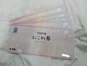 全米販「全国共通おこめ券」（1kg×30枚）30kg分 定形外180円