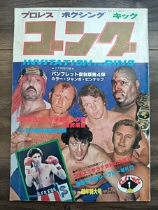 100円スタート　ゴング1979年1月号　猪木　馬場　ベースボールマガジン　BBM レトロ　新日本プロレス　雑誌　割引　お得　まとめ　在庫