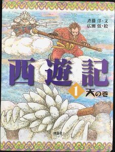 西遊記 1 天の巻 (斉藤洋の西遊記シリーズ 1)