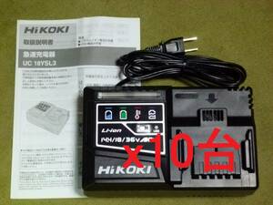 ◆◇新品 HiKOKI(日立) UC18YSL3 急速充電器 １０台◇◆