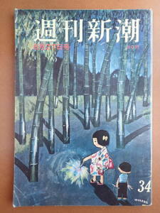 *送料無料*『週刊新潮』川端康成/船橋ヘルスセンター/ファイブフェザーズ/谷内六郎 昭和37年1962.8.27【j9D-64】